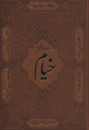 تصویر  رباعیات حکیم عمر خیام (30زبانه،گلاسه،چرم،باقاب)